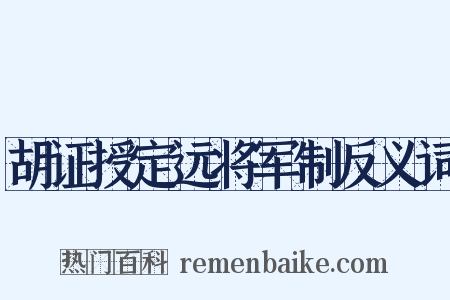 胡证授定远将军制反义词是什么意思的图片
